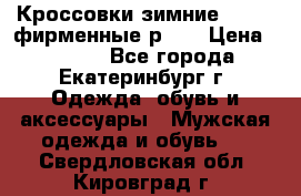 Кроссовки зимние Adidas фирменные р.42 › Цена ­ 3 500 - Все города, Екатеринбург г. Одежда, обувь и аксессуары » Мужская одежда и обувь   . Свердловская обл.,Кировград г.